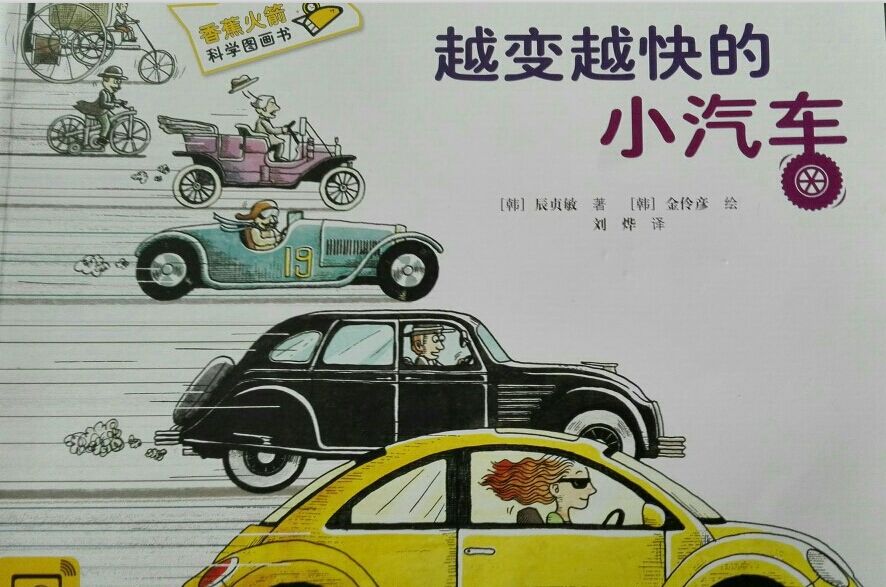 越變越快的小汽車