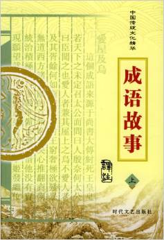 中國傳統(tǒng)文化精華:成語故事(上下冊)