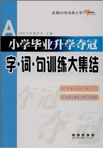 小學(xué)畢業(yè)升學(xué)奪冠字詞句訓(xùn)練大集結(jié)