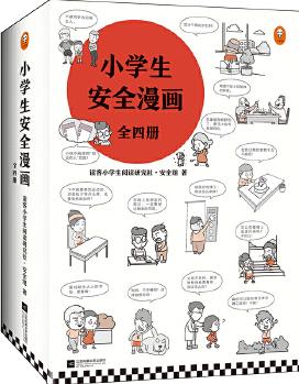 小學生安全漫畫（套裝全4冊）