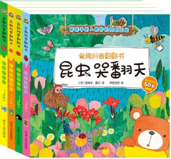 奇趣科普翻翻書奇趣動物園 農(nóng)場神秘 森林里的家 昆蟲哭翻天(套裝共4冊)