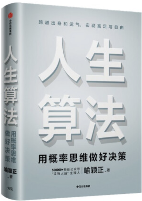 人生算法 用概率思維做好決策