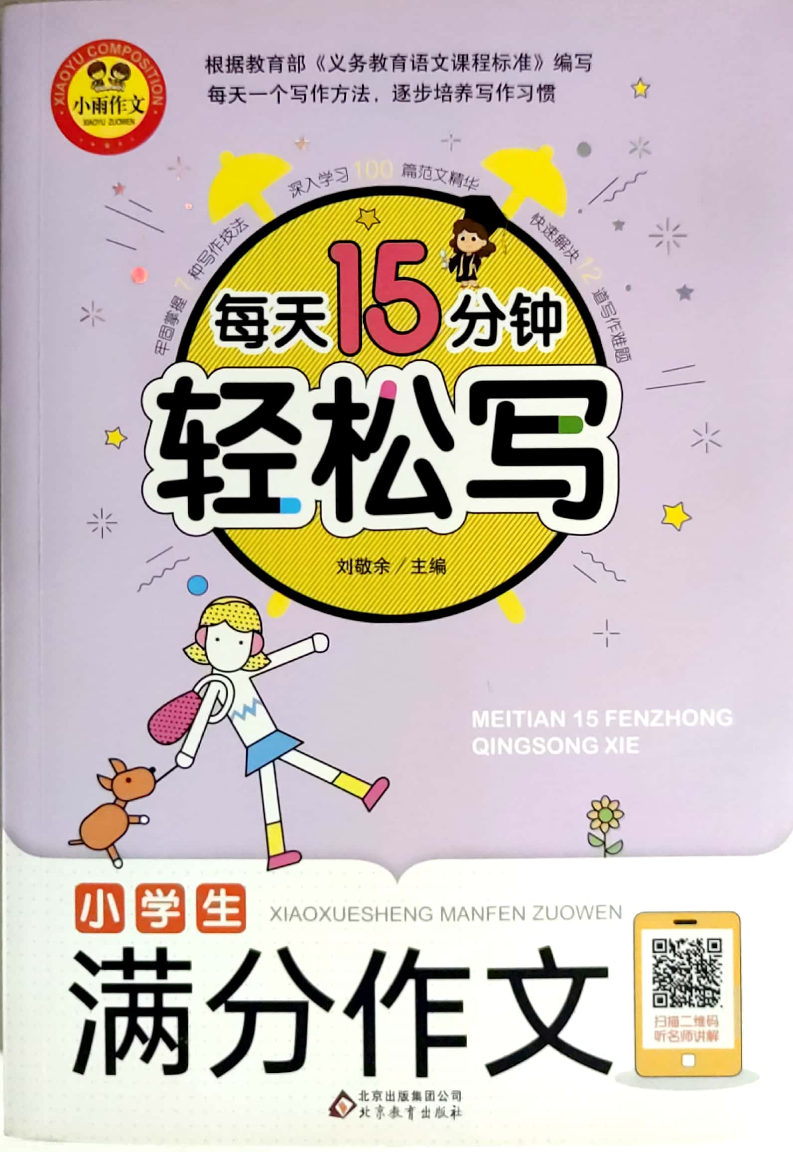 每天15分鐘輕松寫小學生滿分作文