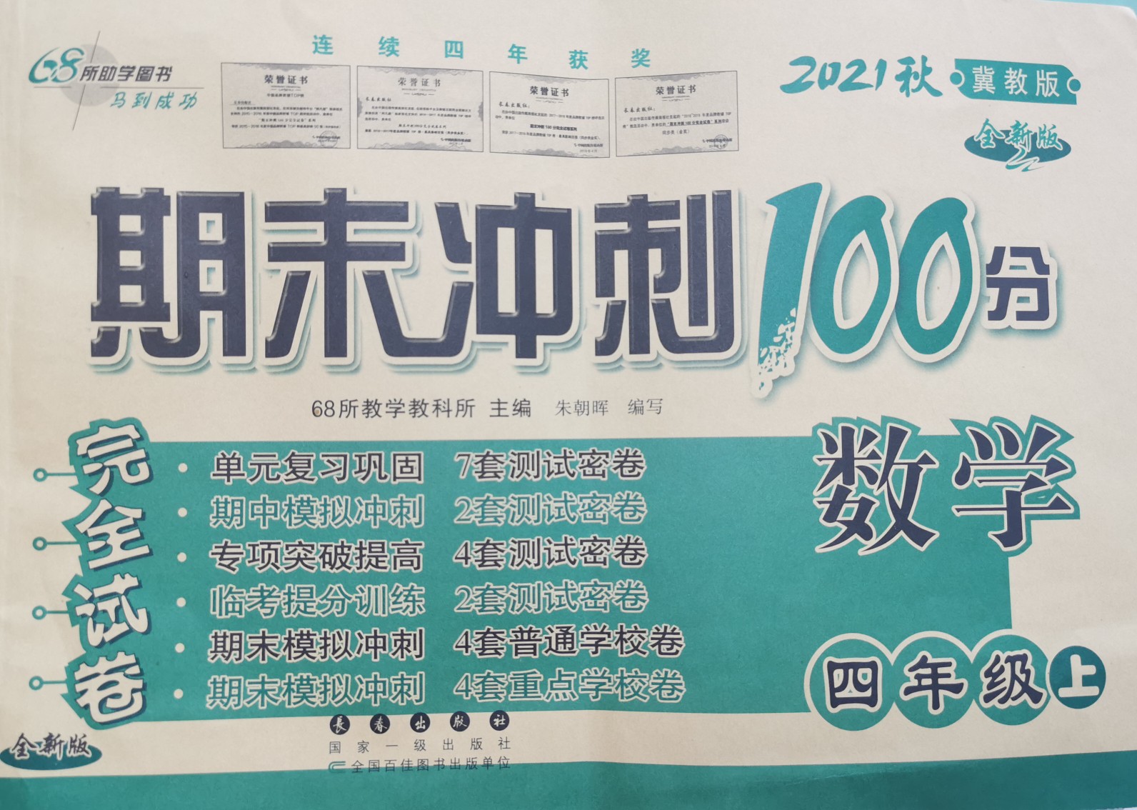 2021秋期末沖刺100分?jǐn)?shù)學(xué)四年級(jí)上