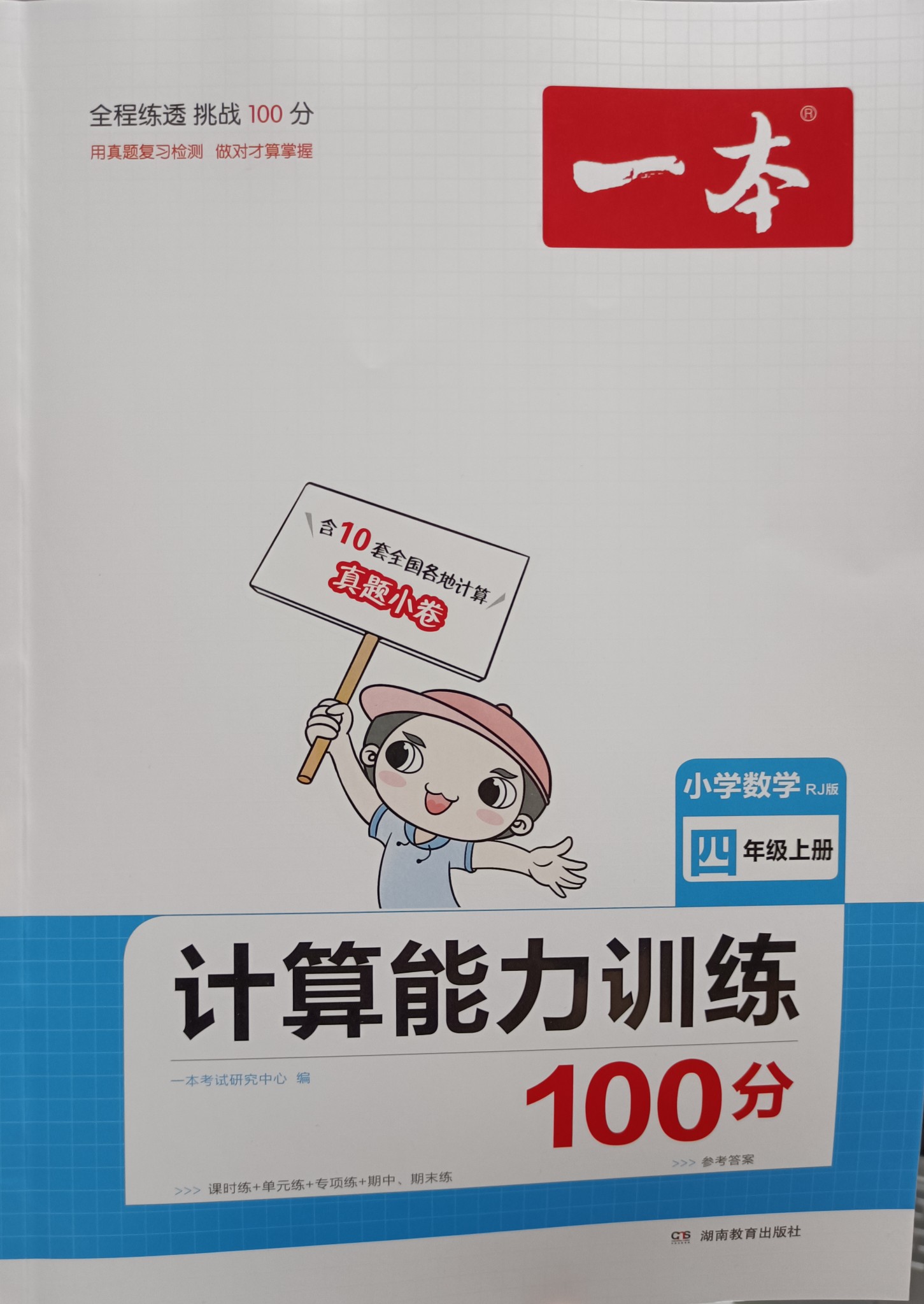 一本計算能力訓(xùn)練100分