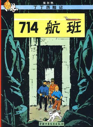 丁丁歷險記: 714航班