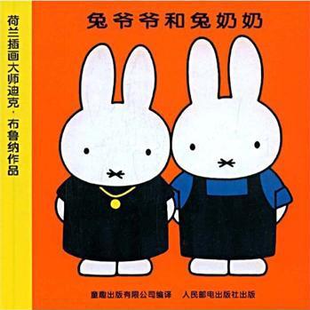 米菲绘本系列: 兔爷爷和兔奶奶