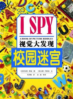 I SPY 視覺大發(fā)現: 校園迷宮