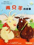 暖暖心绘本: 两只羊的故事