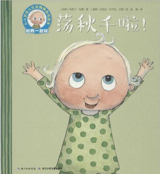 0-3歲幼兒生活情景游戲繪本: 蕩秋千啦!