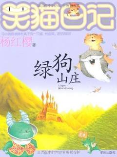 笑猫日记13-绿狗山庄