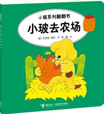 小玻系列翻翻書: 小玻去農(nóng)場