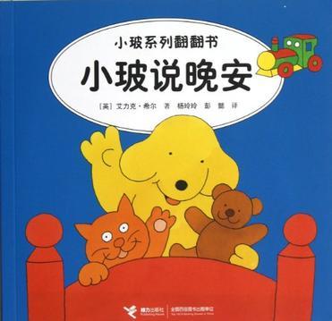 小玻系列翻翻書: 小玻說晚安