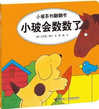 小玻系列翻翻書: 小玻會數數了