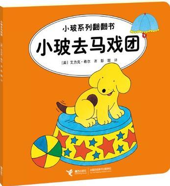 小玻系列翻翻書: 小玻去馬戲團(tuán)