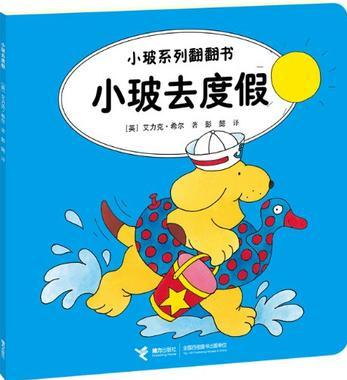 小玻系列翻翻書: 小玻去度假