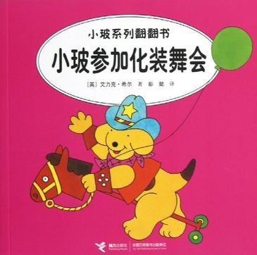 小玻系列翻翻書: 小玻參加化裝舞會