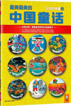 最美最美的中國(guó)童話(huà): 5月的故事(上)