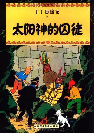 丁丁歷險(xiǎn)記: 太陽(yáng)神的囚徒