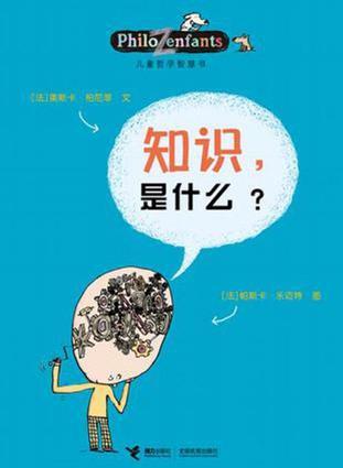 兒童哲學智慧書: 知識, 是什么?