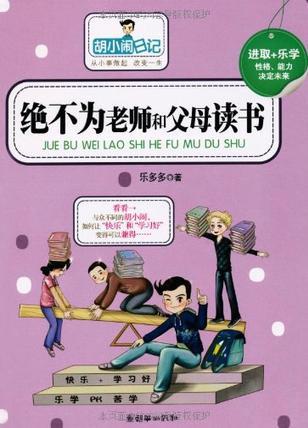 絕不為老師和父母讀書(shū)