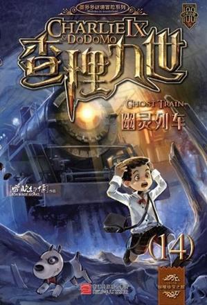 查理九世14: 幽靈列車