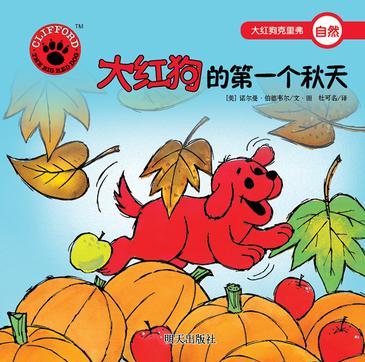 大紅狗的第一個(gè)秋天