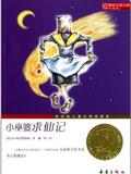 国际大奖小说升级版——小巫婆求仙记