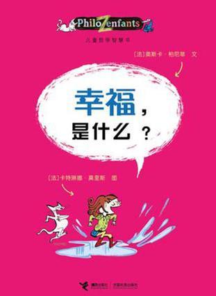 兒童哲學(xué)智慧書: 幸福, 是什么?