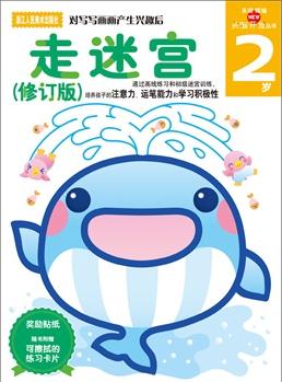 多湖輝新頭腦開發(fā)叢書: 走迷宮2歲