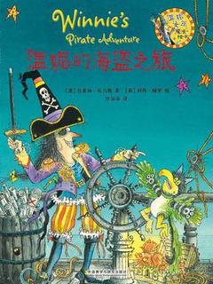 温妮女巫魔法绘本: 温妮的海盗之旅14