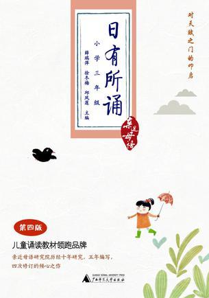 日有所誦  第四版(小學(xué)三年級(jí))