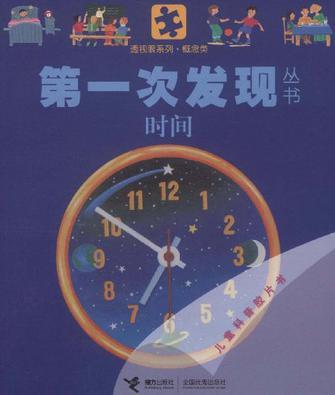 第一次發(fā)現叢書.透視眼系列.概念類.時間