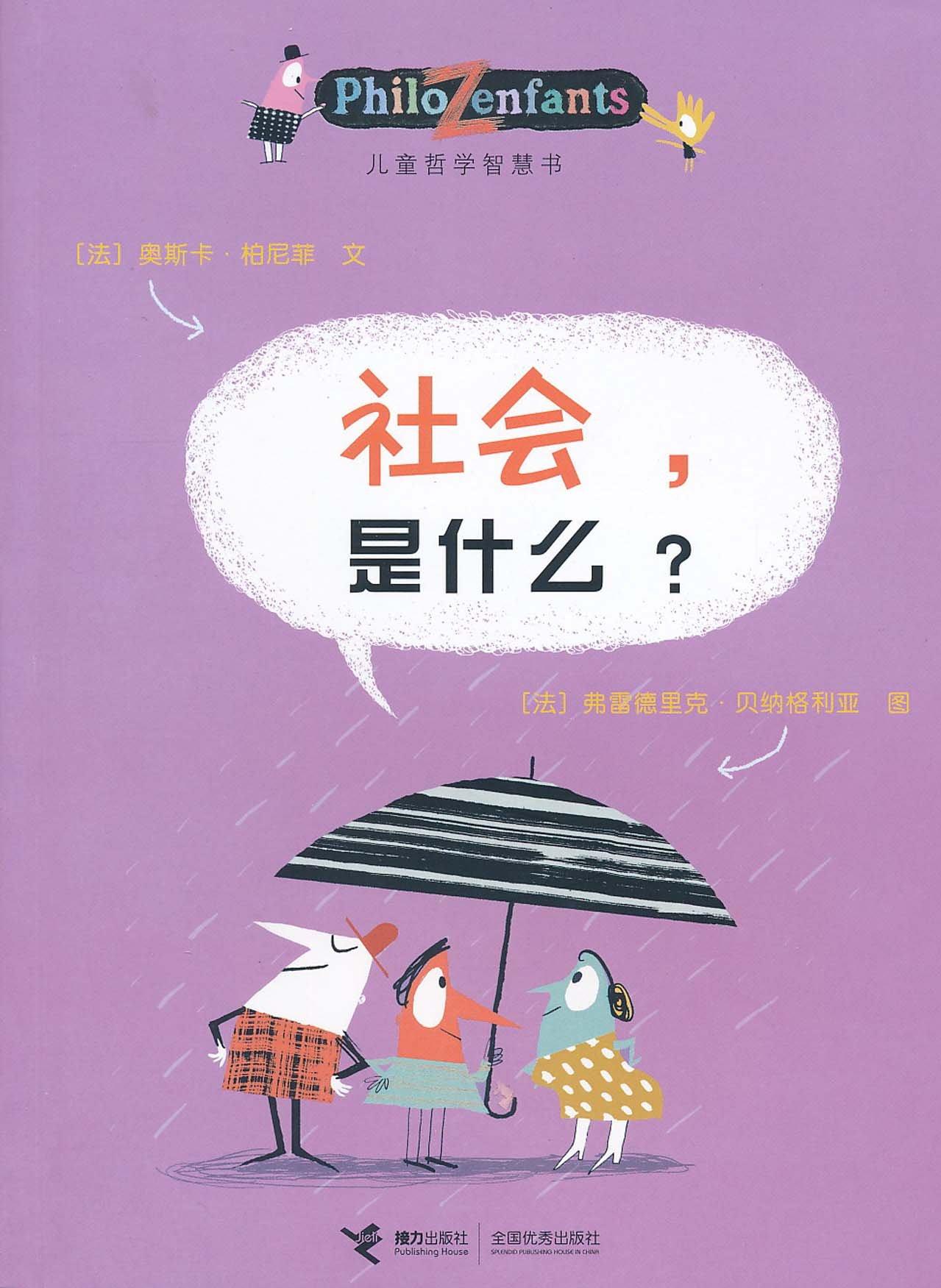 兒童哲學(xué)智慧書: 社會(huì), 是什么?