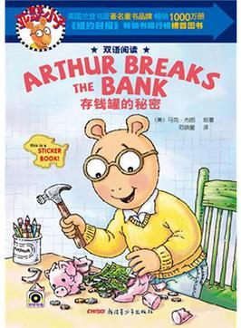 亞瑟3: Authur breaks the bank-存錢罐的秘密