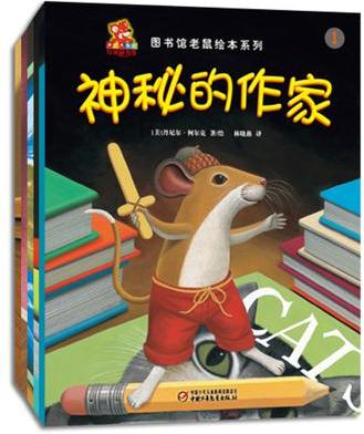 圖書館老鼠繪本系列(共5冊(cè))