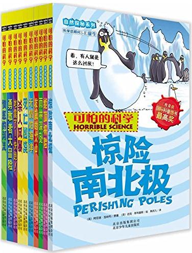 可怕的科學-自然探秘系列套裝-全10冊