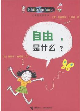 兒童哲學智慧書: 自由, 是什么?