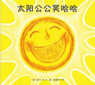 太陽公公笑哈哈