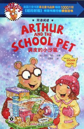 亞瑟2: school pet 調(diào)皮的小沙鼠