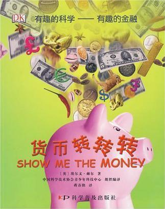 有趣的科學·有趣的金融: 貨幣轉(zhuǎn)轉(zhuǎn)轉(zhuǎn)