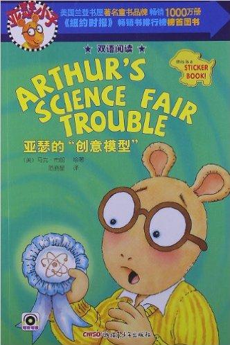 亞瑟17: ARTHUR'S SCIENCE FAIR TROUBLE  亞瑟的"創(chuàng)意模型"