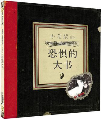 小老鼠的恐懼的大書