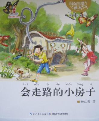 楊紅櫻畫本·注音書系列: 會(huì)走路的小房子