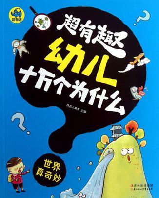 超有趣幼兒十萬個(gè)為什么: 世界真奇妙