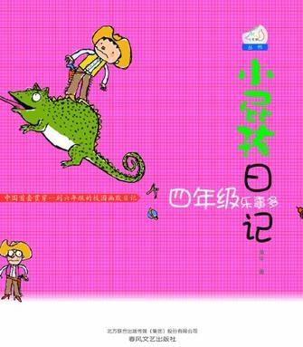 小屁孩日記: 四年級(jí)樂事多