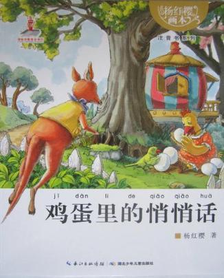 楊紅櫻畫本·注音書系列: 雞蛋里的悄悄話