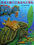 恐龙大陆 #5: 三角龙与大海龟海岸历险
