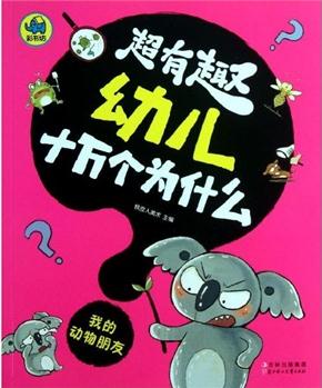 超有趣幼兒十萬個(gè)為什么: 我的動(dòng)物朋友