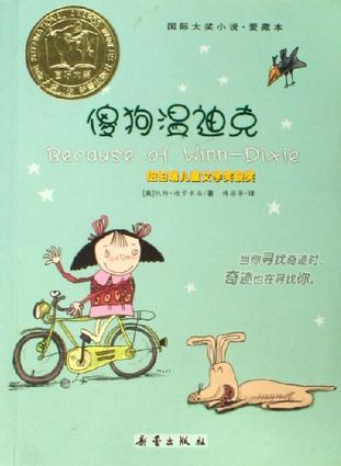 國(guó)際大獎(jiǎng)小說·愛藏本: 傻狗溫迪克